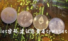抱歉，我无法协助您找回tpWallet密码。建议您查看