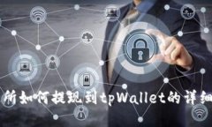 交易所如何提现到tpWallet的详细指南
