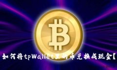 如何将tpWallet里的币兑换成现金？