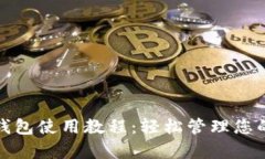安卓狗狗币钱包使用教程：轻松管理您的狗狗币