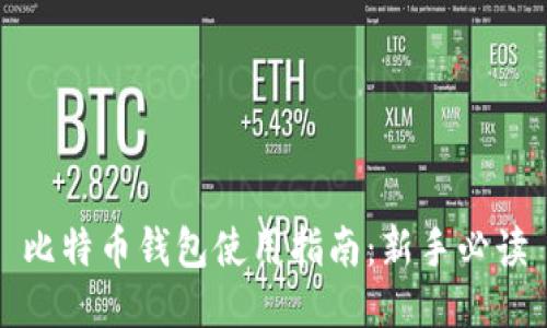 比特币钱包使用指南：新手必读