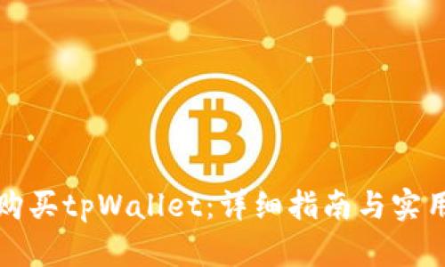如何购买tpWallet：详细指南与实用技巧