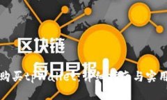 如何购买tpWallet：详细指南与实用技巧