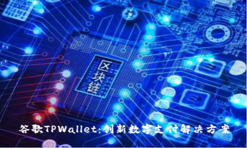 谷歌TPWallet：创新数字支付解决方案