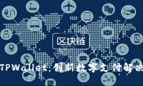 谷歌TPWallet：创新数字支付解决方案