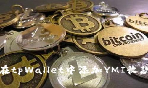 如何在tpWallet中添加YMI收款地址