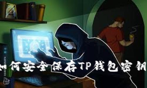 如何安全保存TP钱包密钥？