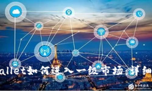 tpWallet如何进入一级市场：详细指南