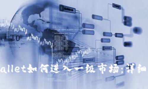 tpWallet如何进入一级市场：详细指南
