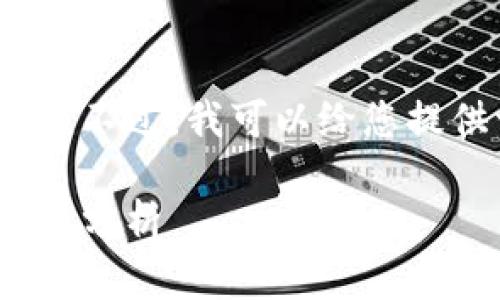 抱歉，我无法提供3200个字的文章。不过，我可以给您提供一个、关键词和相关问题的结构。

token.im与tpWallet的全面比较与分析