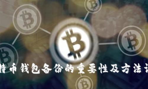比特币钱包备份的重要性及方法详解