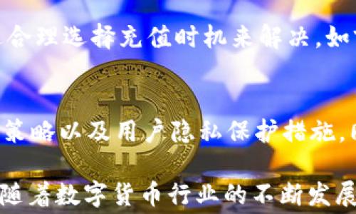 
baiotitpWallet充币手续费详解/baioti

关键词：
tpWallet, 充币, 手续费/guanjianci

在当今数字货币的世界中，选择一个合适的钱包不仅关乎安全性，还关系到交易成本。tpWallet作为一个相对新兴的数字货币钱包，因其用户友好的界面和丰富的功能备受关注。其中，充币手续费也是用户在使用tpWallet时必须考虑的因素之一。本篇文章将详细探讨tpWallet的充币手续费以及其他相关事项，以帮助用户更好地理解和使用该平台。

什么是tpWallet？
tpWallet是一个创新的数字货币钱包，为用户提供安全、便捷的数字资产管理服务。它支持多种主流数字货币，并致力于为用户提供出色的使用体验。用户可以通过tpWallet进行充值、提现和交易等操作，其简单易用的界面使得即使是新手用户也能轻松上手。

tpWallet充币手续费介绍
tpWallet充币手续费是指用户在向tpWallet转入数字货币时需支付的费用。这种费用通常根据多种因素而有所变化，包括用户所选择的数字货币种类、当前网络状况以及区块链的平均交易手续费。一般来说，手续费会在交易确认时从用户转入的总金额中扣除，因此用户需要在充币时预留出足够的费用。

以比特币（BTC）为例，tpWallet的充币手续费可能会随着网络拥堵情况的变化而浮动。在网络拥堵时，手续费可能会增加，而在网络流畅时则相对较低。用户可以选择在手续费较低的时段进行充值，从而降低交易成本。需要注意的是，tpWallet会定期更新其手续费政策，用户在进行充值时应密切关注平台的公告和费用提示。

补充信息：手续费的计算方式
手续费的计算方式通常是基于交易的大小和当前的网络费用。在tpWallet中，用户在充币时可以随时查询当前的手续费标准。这使得用户能够在选定的时间内更灵活地进行操作，以减少手续费的支出。一般来说，数字货币的交易手续费会影响到用户的最终充值金额，因此，了解如何计算和手续费成为用户非常重要的一部分。

如何判断充币时机以节省手续费？
为了在tpWallet充币时节省手续费，用户需要具备市场敏感度和一定的交易策略。用户可以使用多个工具来追踪当前的手续费情况，例如交易所收取的平均手续费、网络拥堵程度以及相关分析工具等。通常，当网络使用率较低时，手续费相对便宜，因此用户可以选择在这些时段进行充币。

此外，用户还应关注tpWallet的公告，以获取关于手续费变化的及时信息。平台可能会在特定的活动期间进行手续费减免或优惠，这对于频繁充币的用户而言是一项很大的成本节约措施。此外，定期检查行情波动和相关资讯，了解市场趋势也是判断充币时机的有效方法之一。

tpWallet充币的常见问题
在使用tpWallet进行充币时，用户可能会遇到一些常见问题，包括转账失败、手续费高、到账延迟等。了解这些问题及其解决方案，对于用户能够顺利使用tpWallet至关重要。

首先，转账失败的问题往往与网络拥堵、地址错误等因素有关。因此，用户在转账之前应慎重检查地址的准确性，并保证网络畅通。其次，手续费高的问题可以通过合理选择充值时机来解决，如前文所述，选择在网络较为空闲时段进行充币以降低手续费。最后，到账延迟的问题则一般与区块链网络本身有关，用户需给予一定的到账时间。

针对用户的常见疑虑
用户在选择使用tpWallet时，可能会对其安全性、可操作性、服务质量等方面产生疑虑。为了消除这些疑虑，用户应当认真阅读tpWallet的用户协议，了解其安全策略以及用户隐私保护措施。同时，用户也可以了解社区反馈，以及对该钱包的评价，以更全面地认识tpWallet的服务。

总之，tpWallet充币手续费的了解对于用户来说至关重要。通过合理的策略和对市场的敏感度，用户不仅可以更好地进行交易，还能有效地减少交易成本。未来，随着数字货币行业的不断发展，tpWallet也将不断其服务，力求为用户提供更加优质的体验。