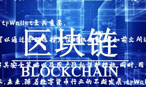 
baiotitpWallet充币手续费详解/baioti

关键词：
tpWallet, 充币, 手续费/guanjianci

在当今数字货币的世界中，选择一个合适的钱包不仅关乎安全性，还关系到交易成本。tpWallet作为一个相对新兴的数字货币钱包，因其用户友好的界面和丰富的功能备受关注。其中，充币手续费也是用户在使用tpWallet时必须考虑的因素之一。本篇文章将详细探讨tpWallet的充币手续费以及其他相关事项，以帮助用户更好地理解和使用该平台。

什么是tpWallet？
tpWallet是一个创新的数字货币钱包，为用户提供安全、便捷的数字资产管理服务。它支持多种主流数字货币，并致力于为用户提供出色的使用体验。用户可以通过tpWallet进行充值、提现和交易等操作，其简单易用的界面使得即使是新手用户也能轻松上手。

tpWallet充币手续费介绍
tpWallet充币手续费是指用户在向tpWallet转入数字货币时需支付的费用。这种费用通常根据多种因素而有所变化，包括用户所选择的数字货币种类、当前网络状况以及区块链的平均交易手续费。一般来说，手续费会在交易确认时从用户转入的总金额中扣除，因此用户需要在充币时预留出足够的费用。

以比特币（BTC）为例，tpWallet的充币手续费可能会随着网络拥堵情况的变化而浮动。在网络拥堵时，手续费可能会增加，而在网络流畅时则相对较低。用户可以选择在手续费较低的时段进行充值，从而降低交易成本。需要注意的是，tpWallet会定期更新其手续费政策，用户在进行充值时应密切关注平台的公告和费用提示。

补充信息：手续费的计算方式
手续费的计算方式通常是基于交易的大小和当前的网络费用。在tpWallet中，用户在充币时可以随时查询当前的手续费标准。这使得用户能够在选定的时间内更灵活地进行操作，以减少手续费的支出。一般来说，数字货币的交易手续费会影响到用户的最终充值金额，因此，了解如何计算和手续费成为用户非常重要的一部分。

如何判断充币时机以节省手续费？
为了在tpWallet充币时节省手续费，用户需要具备市场敏感度和一定的交易策略。用户可以使用多个工具来追踪当前的手续费情况，例如交易所收取的平均手续费、网络拥堵程度以及相关分析工具等。通常，当网络使用率较低时，手续费相对便宜，因此用户可以选择在这些时段进行充币。

此外，用户还应关注tpWallet的公告，以获取关于手续费变化的及时信息。平台可能会在特定的活动期间进行手续费减免或优惠，这对于频繁充币的用户而言是一项很大的成本节约措施。此外，定期检查行情波动和相关资讯，了解市场趋势也是判断充币时机的有效方法之一。

tpWallet充币的常见问题
在使用tpWallet进行充币时，用户可能会遇到一些常见问题，包括转账失败、手续费高、到账延迟等。了解这些问题及其解决方案，对于用户能够顺利使用tpWallet至关重要。

首先，转账失败的问题往往与网络拥堵、地址错误等因素有关。因此，用户在转账之前应慎重检查地址的准确性，并保证网络畅通。其次，手续费高的问题可以通过合理选择充值时机来解决，如前文所述，选择在网络较为空闲时段进行充币以降低手续费。最后，到账延迟的问题则一般与区块链网络本身有关，用户需给予一定的到账时间。

针对用户的常见疑虑
用户在选择使用tpWallet时，可能会对其安全性、可操作性、服务质量等方面产生疑虑。为了消除这些疑虑，用户应当认真阅读tpWallet的用户协议，了解其安全策略以及用户隐私保护措施。同时，用户也可以了解社区反馈，以及对该钱包的评价，以更全面地认识tpWallet的服务。

总之，tpWallet充币手续费的了解对于用户来说至关重要。通过合理的策略和对市场的敏感度，用户不仅可以更好地进行交易，还能有效地减少交易成本。未来，随着数字货币行业的不断发展，tpWallet也将不断其服务，力求为用户提供更加优质的体验。