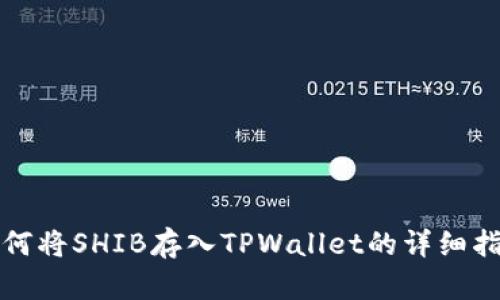 如何将SHIB存入TPWallet的详细指南