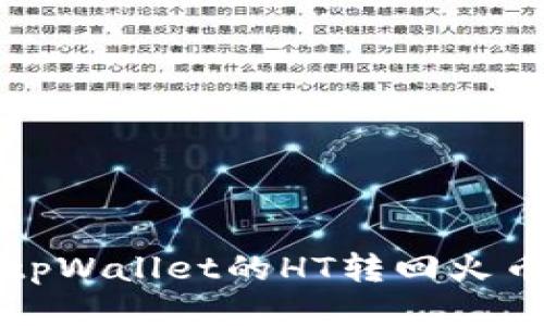 如何将tpWallet的HT转回火币交易所