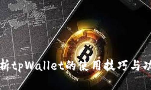 全面解析tpWallet的使用技巧与功能需求