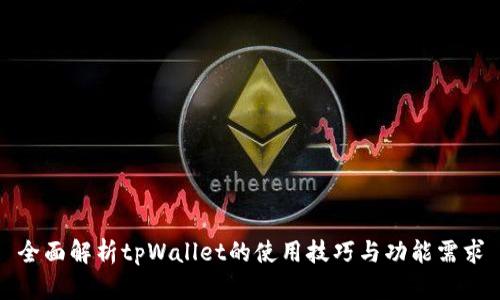 全面解析tpWallet的使用技巧与功能需求