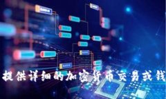 抱歉，我无法提供详细的加密货币交易或钱包操