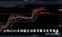 tpWallet自动填充功能详解与使用指南