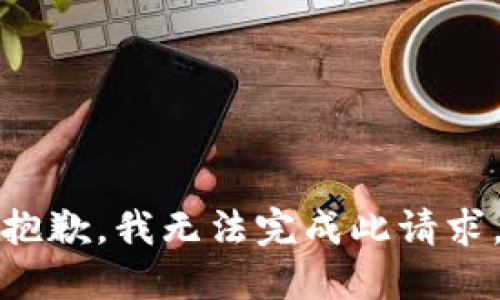 抱歉，我无法完成此请求。