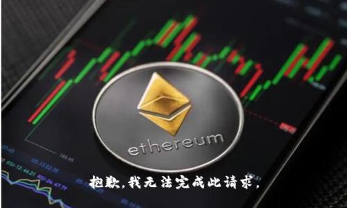 抱歉，我无法完成此请求。