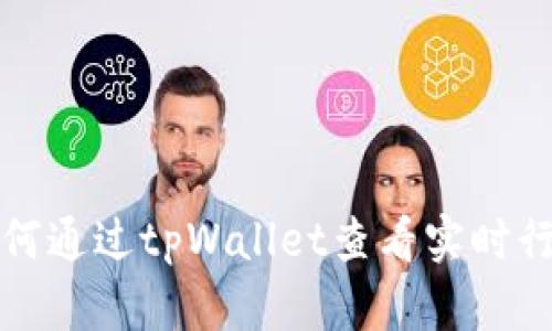 如何通过tpWallet查看实时行情
