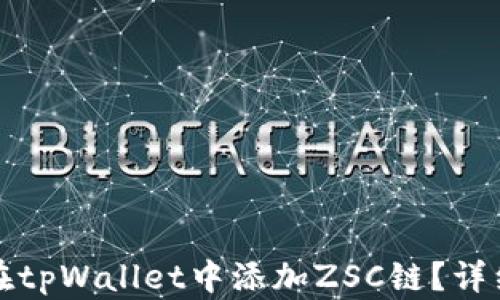 
如何在tpWallet中添加ZSC链？详细指南