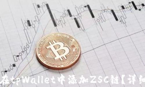 
如何在tpWallet中添加ZSC链？详细指南