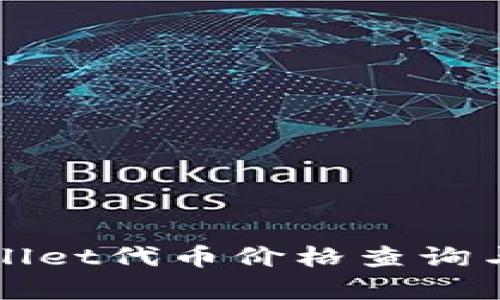 tpWallet代币价格查询与解析