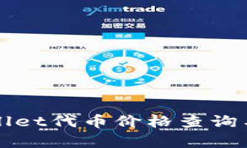 tpWallet代币价格查询与解析