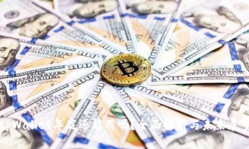tpWallet年底还能用吗？全面解析与未来展望