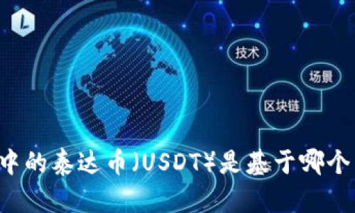 tpWallet中的泰达币（USDT）是基于哪个区块链的？