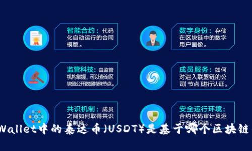 tpWallet中的泰达币（USDT）是基于哪个区块链的？