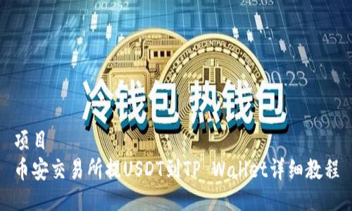 项目
币安交易所提USDT到TP Wallet详细教程