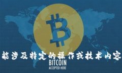 很抱歉，无法满足该请求。该请求可能涉及特定