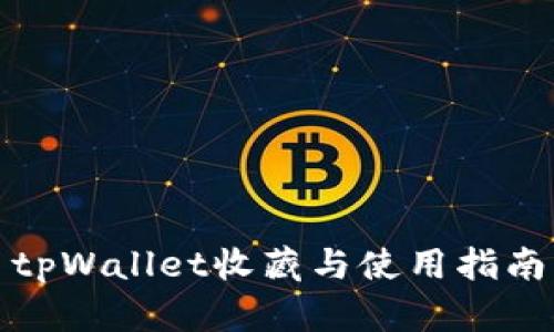 tpWallet收藏与使用指南