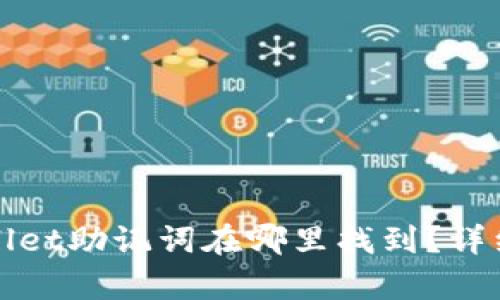 tpWallet助记词在哪里找到？详细指南
