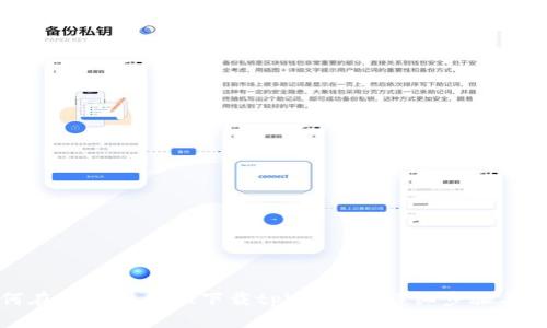 如何在苹果设备上下载tpWallet：详细步骤与指南
