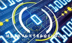 鸿蒙系统下如何下载和安装tpWallet