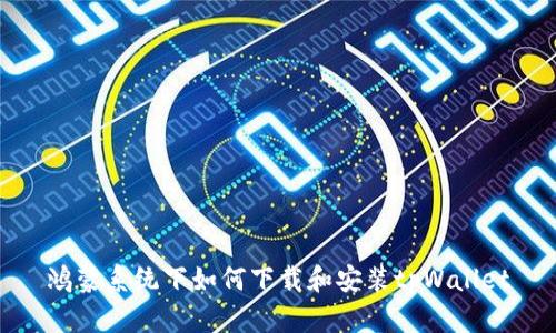 鸿蒙系统下如何下载和安装tpWallet