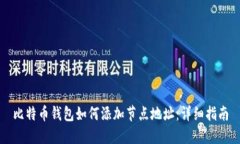 比特币钱包如何添加节点地址：详细指南