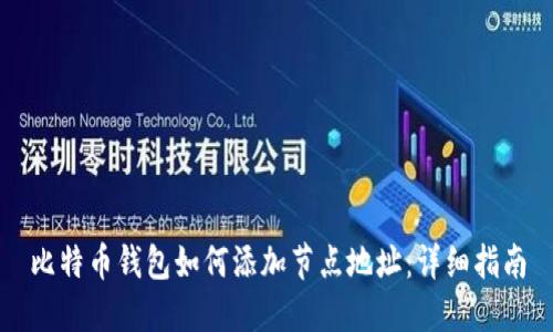 比特币钱包如何添加节点地址：详细指南