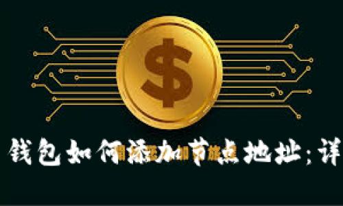 比特币钱包如何添加节点地址：详细指南