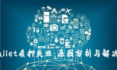 tpWallet质押失败：原因分析与解决方案