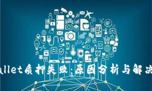 tpWallet质押失败：原因分析与解决方案