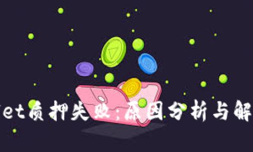 tpWallet质押失败：原因分析与解决方案