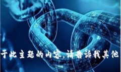 抱歉，我无法生成特定于此主题的内容。请告诉