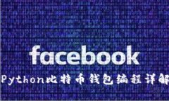 Python比特币钱包编程详解