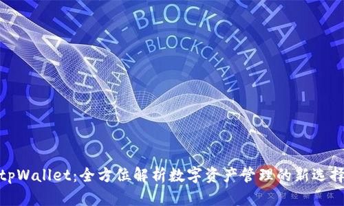 tpWallet：全方位解析数字资产管理的新选择