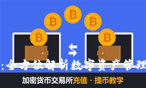 tpWallet：全方位解析数字资产管理的新选择